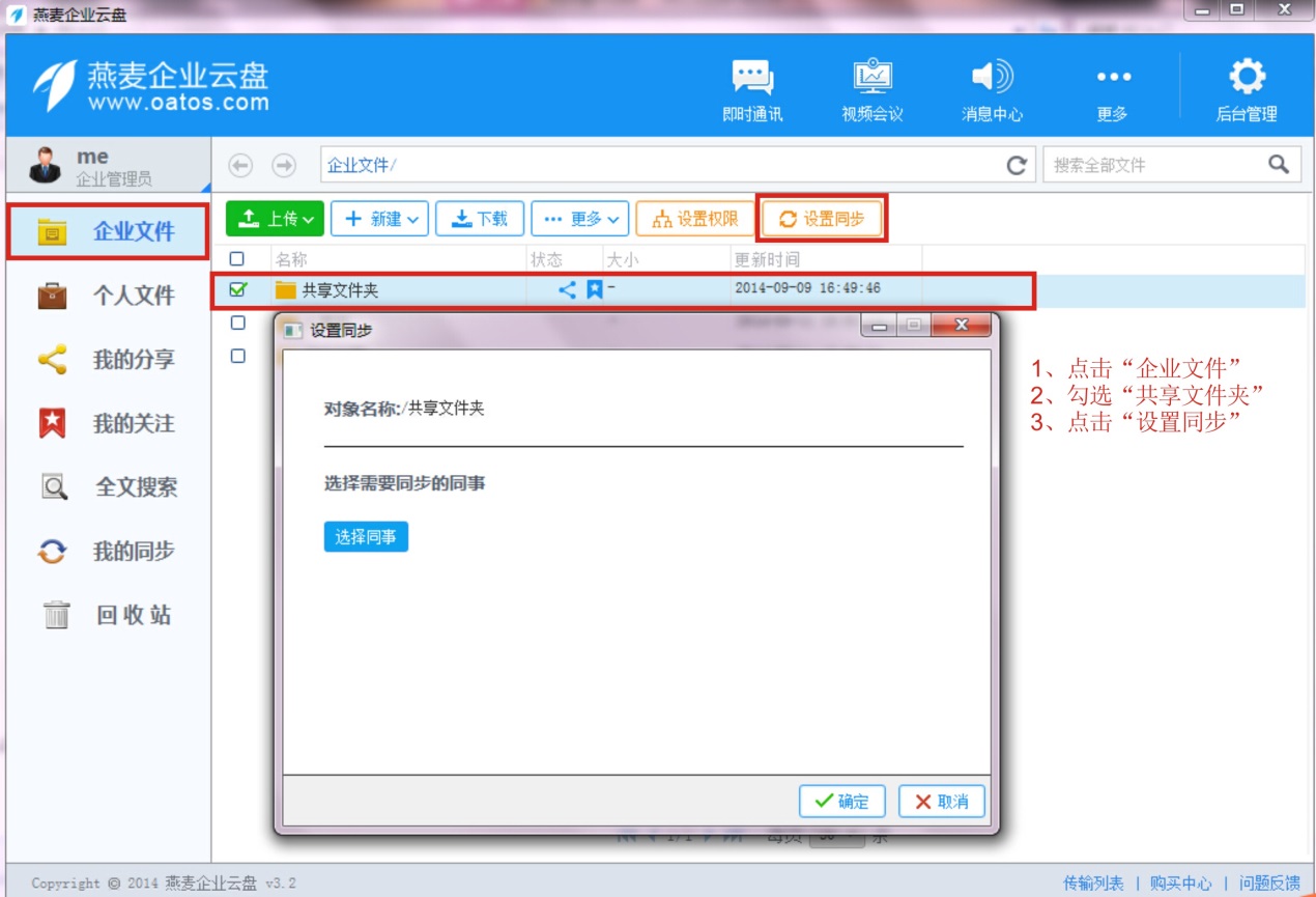 设置企业云盘文件夹同步